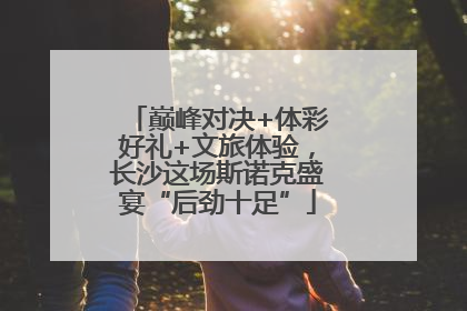 巅峰对决+体彩好礼+文旅体验，长沙这场斯诺克盛宴“后劲十足”
