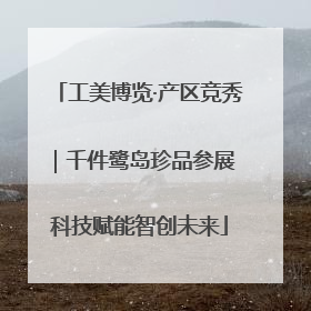 工美博览·产区竞秀｜千件鹭岛珍品参展 科技赋能智创未来