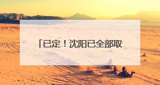已定！沈阳已全部取消：全体中小学(幼儿园)家长及在职人群彻底狂欢吧！6月17日开始实行！18岁及以上可参加25年学历提升报名！