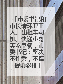 市委书记和市长请环卫工人、出租车司机、快递小哥等吃早餐，市委书记：坚决不作秀，不搞提前彩排