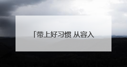 带上好习惯 从容入小学——与幼儿园大班家长谈幼小衔接