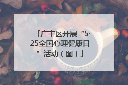 广丰区开展“5·25全国心理健康日”活动（图）
