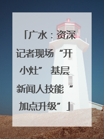 广水：资深记者现场“开小灶” 基层新闻人技能“加点升级”