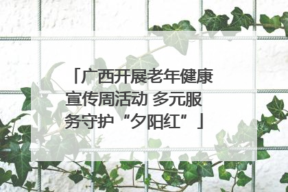 广西开展老年健康宣传周活动 多元服务守护“夕阳红”