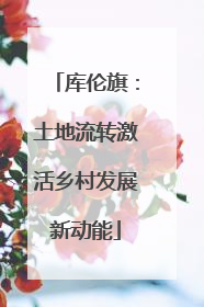 库伦旗：土地流转激活乡村发展新动能