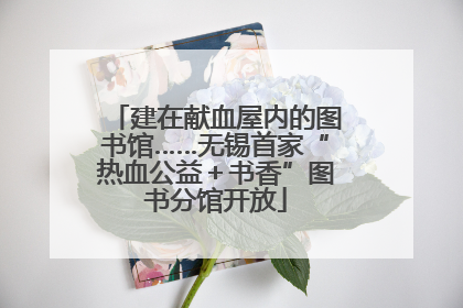 建在献血屋内的图书馆……无锡首家“热血公益＋书香”图书分馆开放
