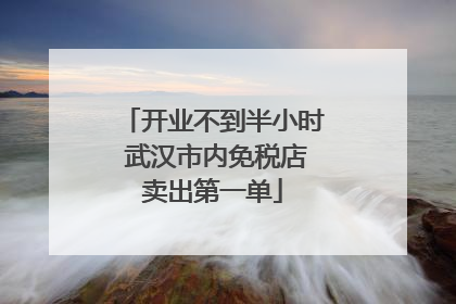 开业不到半小时 武汉市内免税店卖出第一单