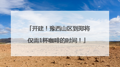 开建！豫西山区到郑将仅需1杯咖啡的时间！