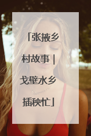 张掖乡村故事|戈壁水乡插秧忙
