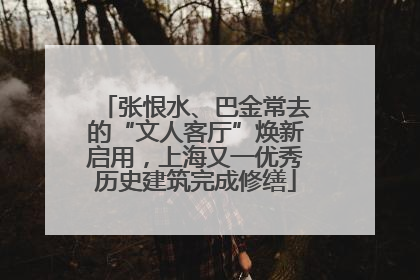 张恨水、巴金常去的“文人客厅”焕新启用，上海又一优秀历史建筑完成修缮