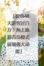 提前48天游客过百万！海上旅游青岛模式展现强大动能