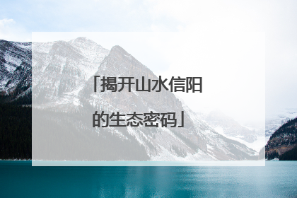 揭开山水信阳的生态密码