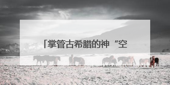 掌管古希腊的神“空降”成都！在“文明的史诗”特展中邂逅地中海的文明长卷