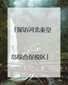 探访河北秦皇岛综合保税区