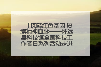 探赜红色基因 赓续精神血脉——怀远县科技馆全国科技工作者日系列活动走进怀远县实验中学