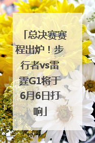 总决赛赛程出炉！步行者vs雷霆G1将于6月6日打响