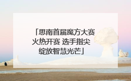 思南首届魔方大赛火热开赛 选手指尖绽放智慧光芒