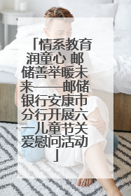 情系教育润童心 邮储善举暖未来——邮储银行安康市分行开展六一儿童节关爱慰问活动