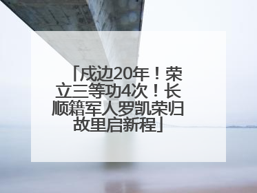 戍边20年！荣立三等功4次！长顺籍军人罗凯荣归故里启新程