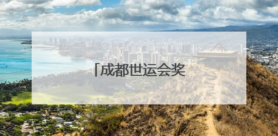 成都世运会奖牌正式亮相
