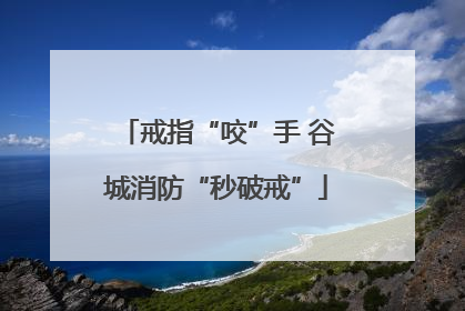 戒指“咬”手 谷城消防“秒破戒”