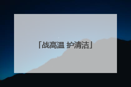 战高温 护清洁