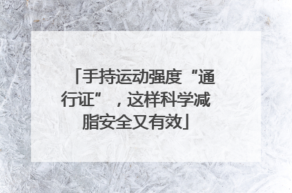 手持运动强度“通行证”，这样科学减脂安全又有效