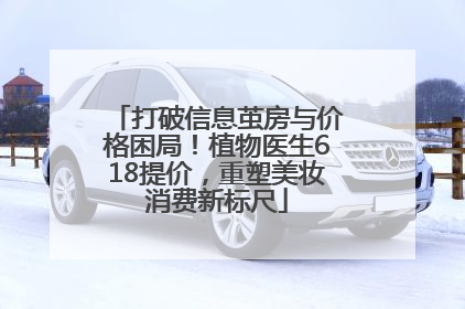 打破信息茧房与价格困局！植物医生618提价，重塑美妆消费新标尺