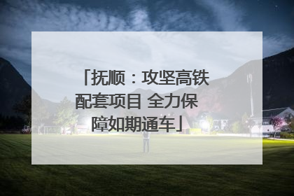 抚顺：攻坚高铁配套项目 全力保障如期通车