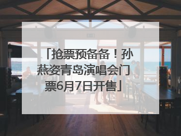 抢票预备备！孙燕姿青岛演唱会门票6月7日开售