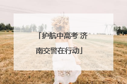 护航中高考 济南交警在行动