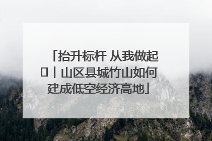 抬升标杆 从我做起⑭丨山区县城竹山如何建成低空经济高地
