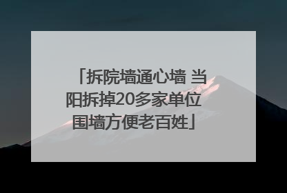 拆院墙通心墙 当阳拆掉20多家单位围墙方便老百姓