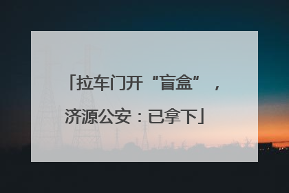 拉车门开“盲盒”，济源公安：已拿下
