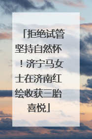 拒绝试管坚持自然怀！济宁马女士在济南红绘收获三胎喜悦
