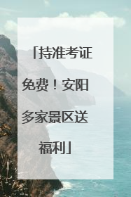 持准考证免费！安阳多家景区送福利