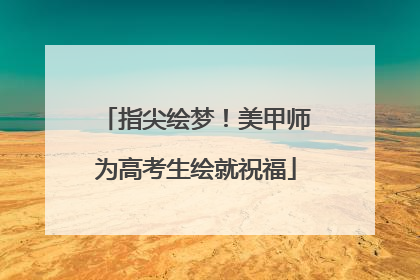 指尖绘梦！美甲师为高考生绘就祝福