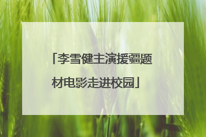 李雪健主演援疆题材电影走进校园