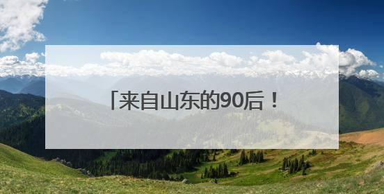 来自山东的90后！全球首个满级QQ诞生，成功解锁“金企鹅”，是继承父亲账号