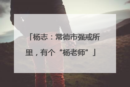 杨志：常德市强戒所里，有个“杨老师”