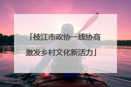 枝江市政协一线协商激发乡村文化新活力