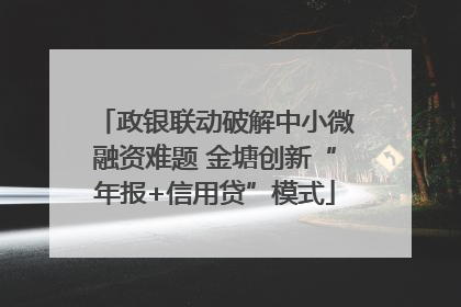 政银联动破解中小微融资难题 金塘创新“年报+信用贷”模式