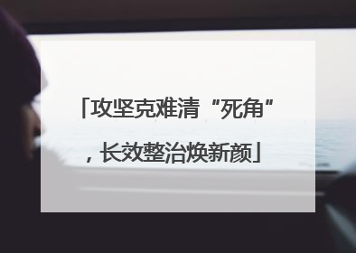 攻坚克难清“死角”，长效整治焕新颜