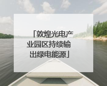 敦煌光电产业园区持续输出绿电能源