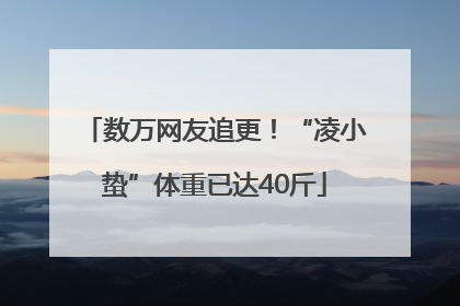 数万网友追更！“凌小蛰”体重已达40斤