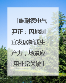 施耐德电气尹正：因地制宜发展新质生产力，场景应用非常关键
