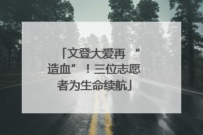 文登大爱再 “造血”！三位志愿者为生命续航