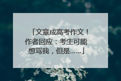 文章成高考作文！作者回应：考生可能想骂我，但是……
