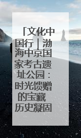 文化中国行｜渤海中京国家考古遗址公园：时光馈赠的宝藏 历史凝固的诗篇