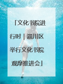 文化书院进行时｜淄川区举行文化书院观摩推进会